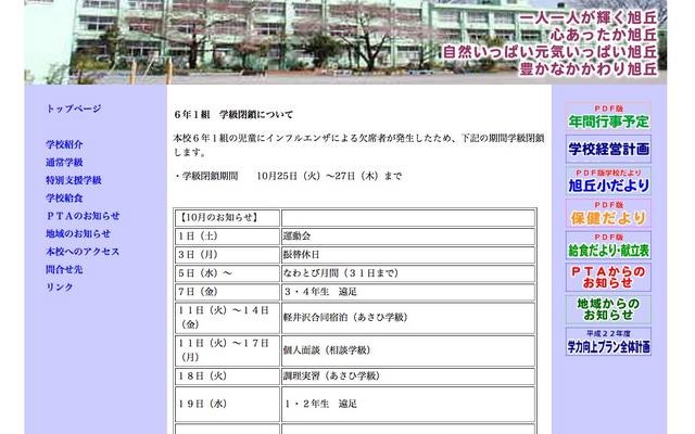 練馬区立旭丘小学校