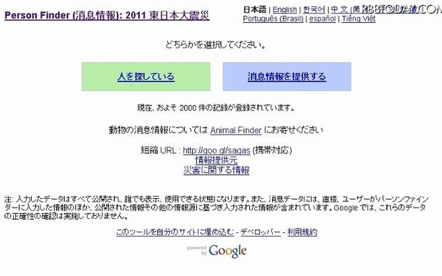 「Google Person Finder (消息情報): 2011 東日本大震災」トップページ