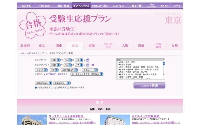 一休.comビジネス、「受験生応援プラン2011」