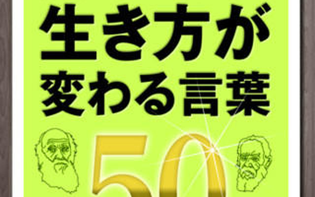 科学者が残した 生き方が変わる言葉50