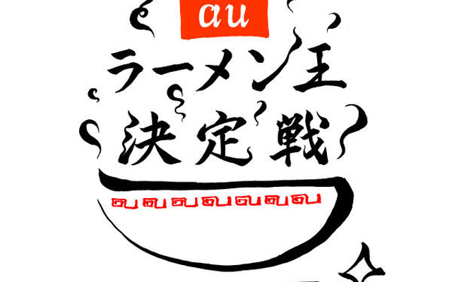 auラーメン王決定戦 ロゴ