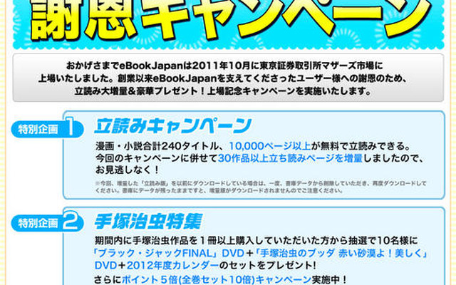 上場記念謝恩キャンペーン