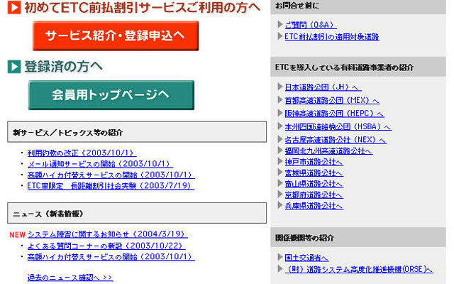 「ETC前払割引サービス」のホームページが変わった