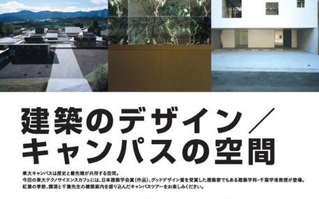 東大テクノサイエンスカフェ「建築のデザイン/キャンパスの空間」