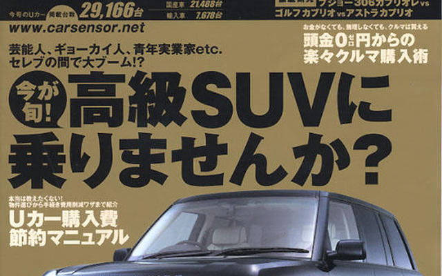 セレブもギョーカイ人もまずはクルマから!?