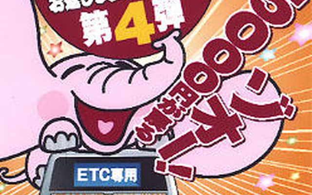 ETC取り付けて「高速料金5000円分お返しします」