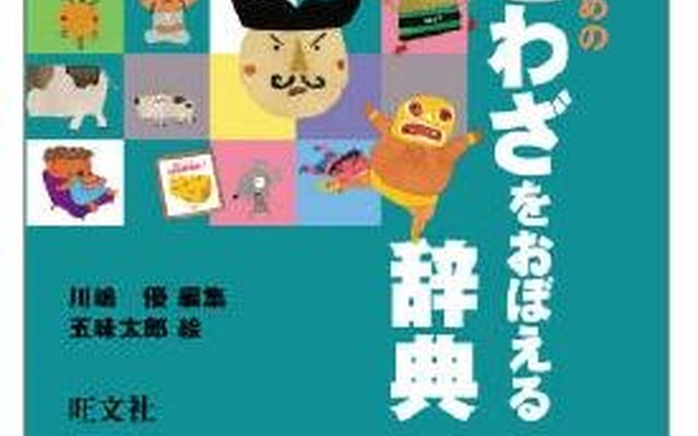 小学生のためのことわざをおぼえる辞典