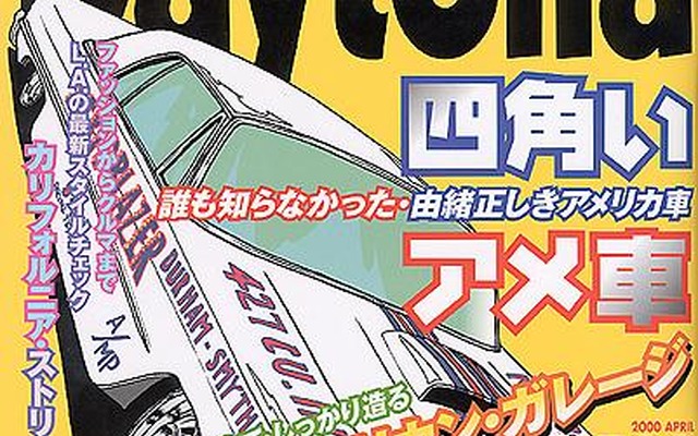【メディアラウンドアップ】『Daytona』4月号---由緒正しき四角いアメ車