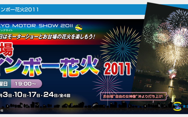 【東京モーターショー11】お台場レインボー花火を実施