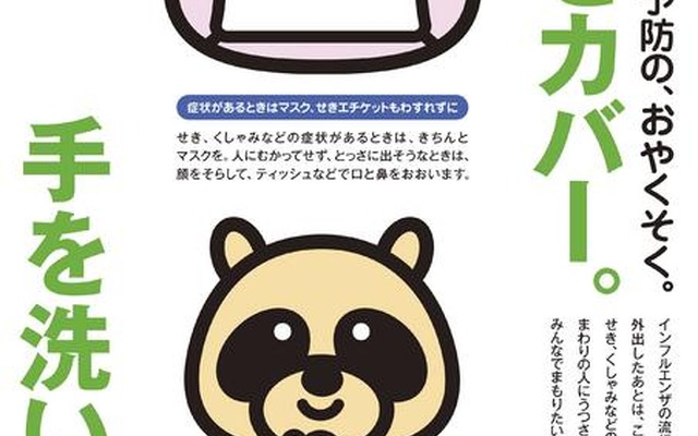 インフルエンザ予防の、おやくそく。