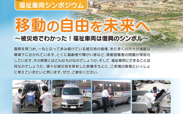 福祉車両シンポジウム「移動の自由を未来へ～被災地でわかった！福祉車両は復興のシンボル～」
