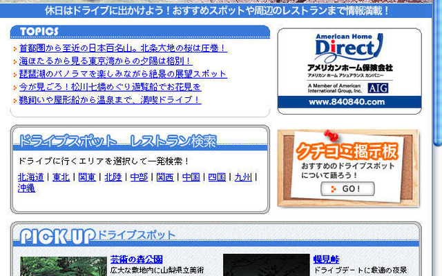 アメリカンホームとぐるなび、ドライブ情報サイトを開設