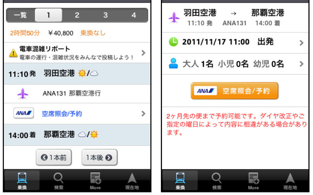 ナビタイム 航空券予約機能