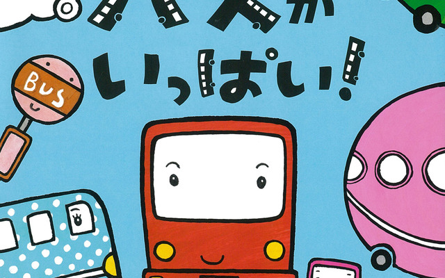 『バスがいっぱい！』表紙