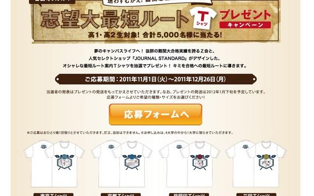 志望大最短ルートTシャツプレゼントキャンペーン
