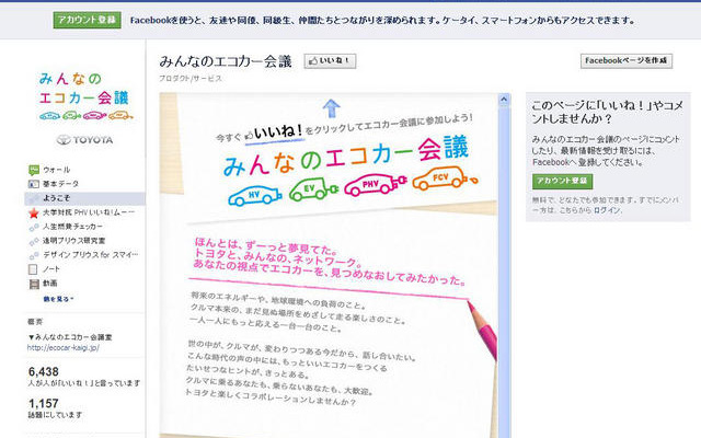 「みんなのエコカー会議」Facebookページ