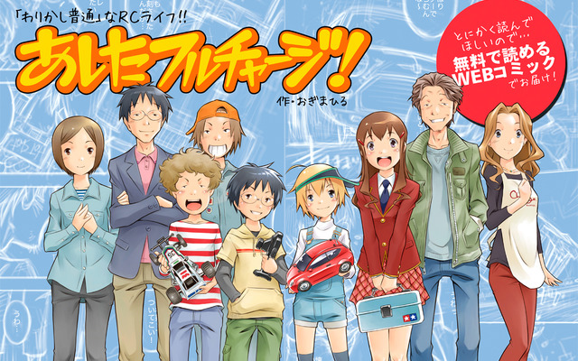 あしたフルチャージ！…RCカーを題材とした無料ウェブコミック