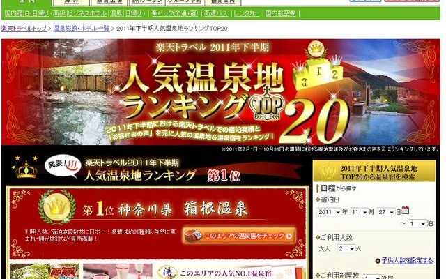 「2011年 下半期人気温泉地ランキング」