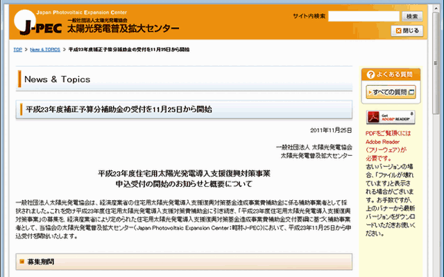 J-PECの補正予算分の補助金受付開始を知らせるページ