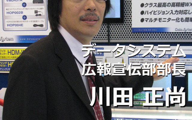 データシステム 広報宣伝部 川田正尚部長