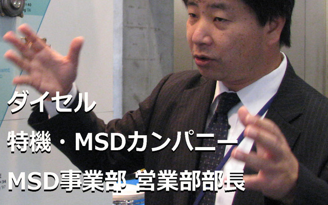 ダイセル 特機・MSDカンパニー MSD事業部 営業部 廣瀨洋司部長