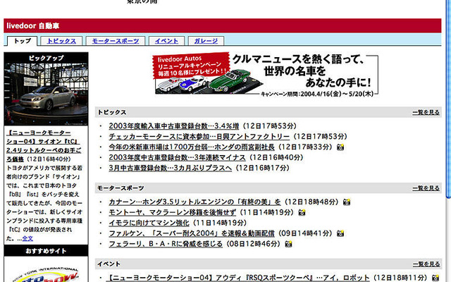 モデルカーをプレゼント…『ライブドアオート』リニューアル