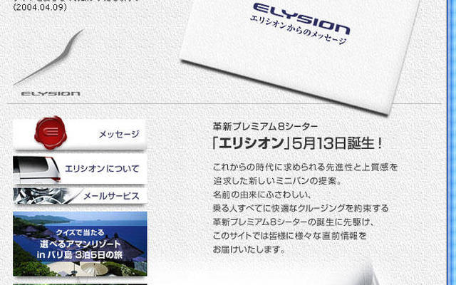 ホンダ『エリシオン』…新型ミニバン、プロモーション開始
