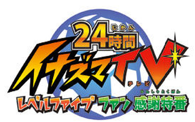 レベルファイブ「日本縦断イナズマウルトラクイズ」を開催、優勝景品は次回作に登場する権利  