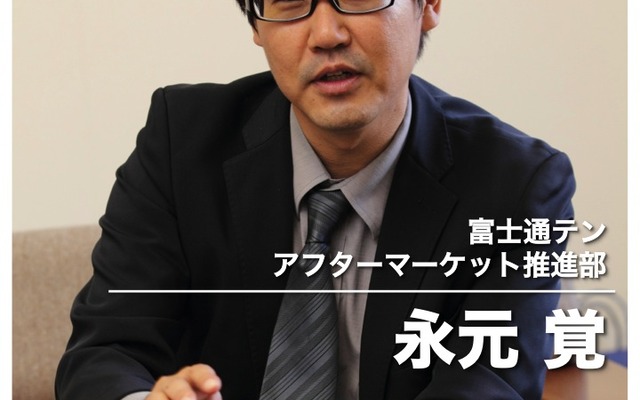 富士通テン アフターマーケット推進部 永元覚氏