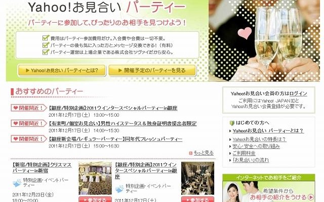 「Yahoo！お見合い　パーティー」ページ