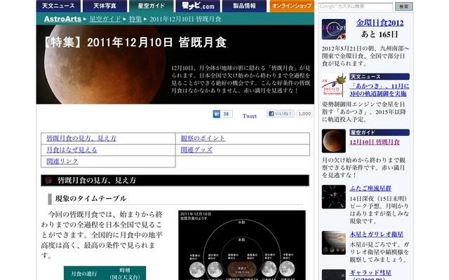 特集：2011年12月10日皆既月食