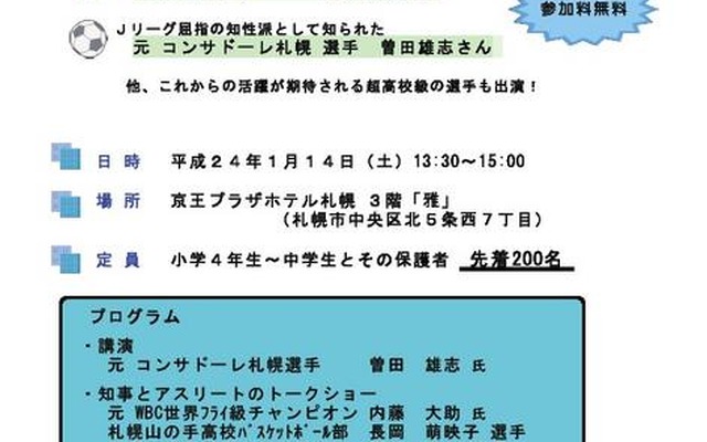「スポーツ王国北海道」親子シンポジウム