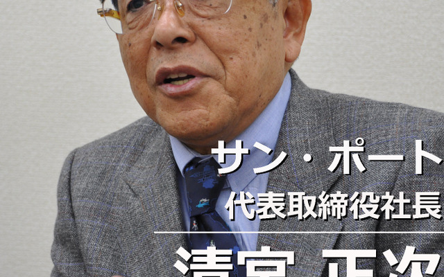 サン・ポート 清宮正次社長