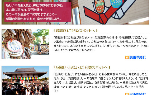 MapFan Web 「幸せな一年にしたい！　東京・ご利益の旅　縁結び 厄除け・厄払いの神社＆寺へ」