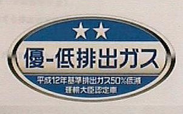 「俺のクルマは★★★サ」低公害車が一目で分かるステッカー