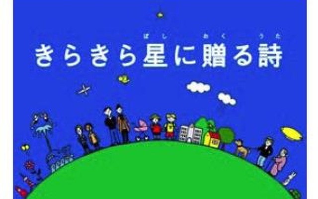 きらきら星に贈る詩