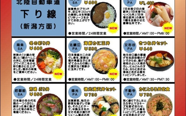 地丼北陸自動車道下り線（新潟方面）