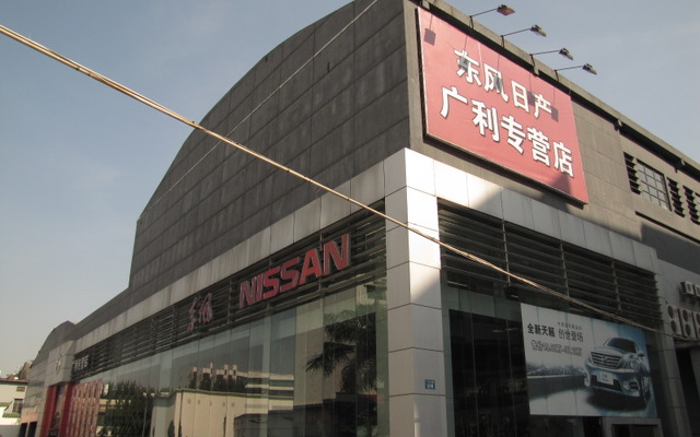 東風日産広利専営店