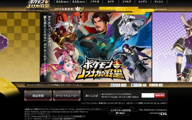 常識の枠を超えたコラボ！『ポケモン＋ノブナガの野望』発表 ― 発売時期は2012年春  