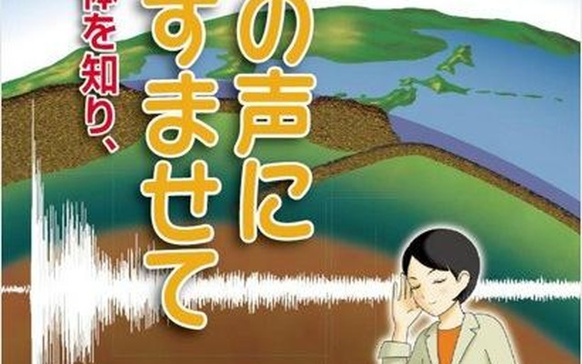 地球の声に耳をすませて　－地震の正体を知り、いのちを守る－