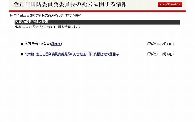 「金正日国防委員会委員長の死去に関する情報」ページ