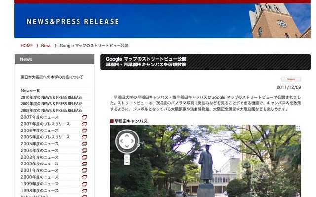 早稲田大学　Googleマップのストリートビュー公開