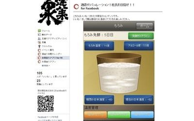 関谷醸造、Facebookゲーム『酒造りシミュレーション！杜氏を目指せ！！』をリリース  