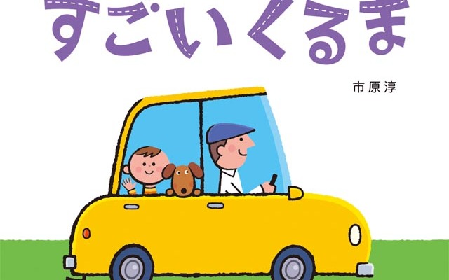 『すごいくるま』（作／市原淳、教育画劇、本体1100円）