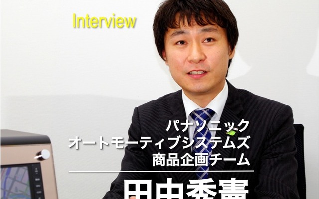 パナソニック オートモーティブシステムズ 商品企画チーム 田中秀憲氏