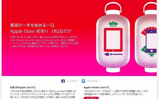 「Apple Storeのお正月」特設ページ