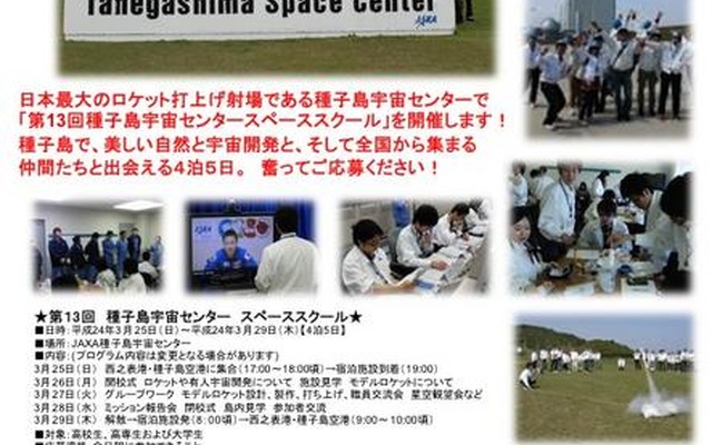 第13回種子島宇宙センター スペーススクール2012