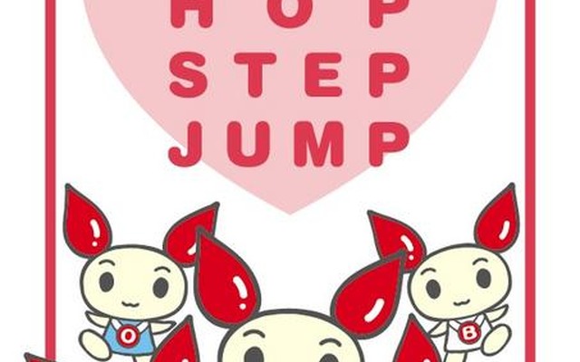 けんけつ HOP STEP JUMP