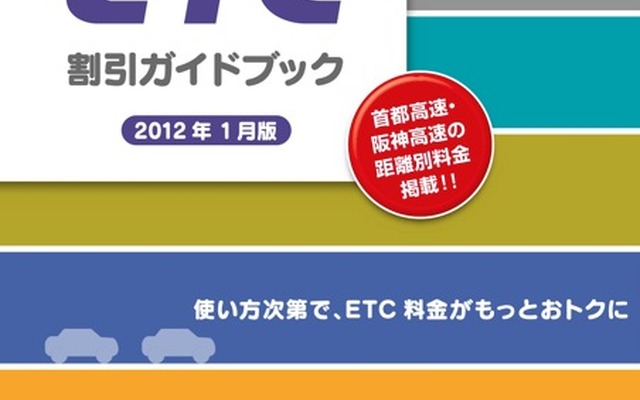 ETC割引ガイドブック
