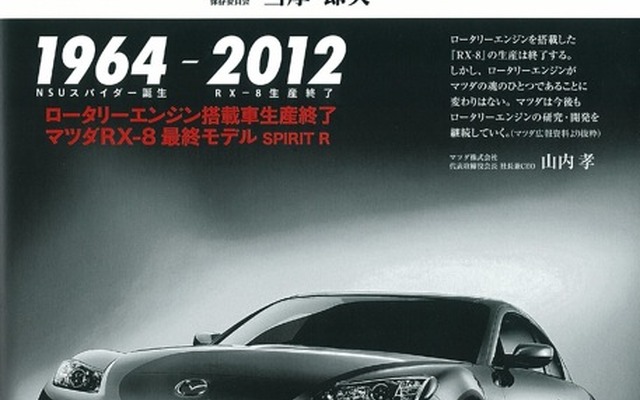 ロータリー生産終了で三樹書房が記念出版